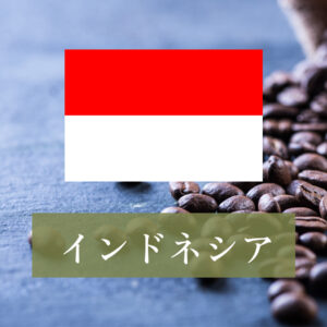 インドネシアコーヒー 六野コーヒー